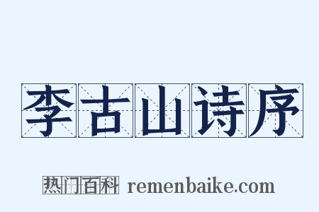 李古山诗序是什么意思的图片
